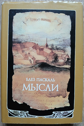 Блез Паскаль "Мысли"