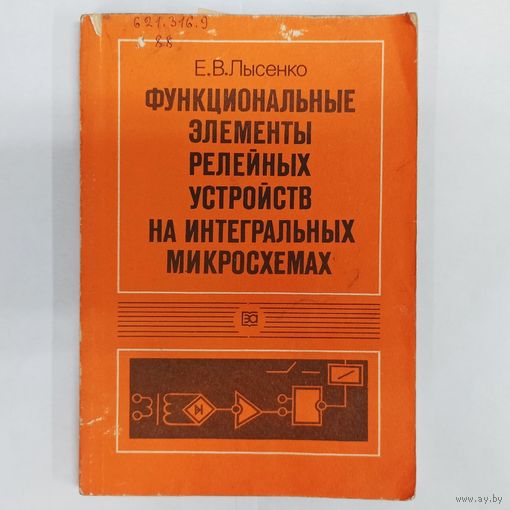 Функциональные элементы релейных устройств на интегральных микросхемах. Лысенко