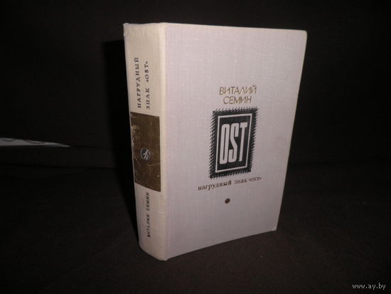Виталий Сёмин Нагрудный знак OST Москва 1978 г.С рубля.