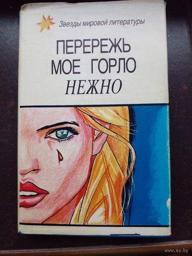Леблан Морис , Бретт Майкл , Найт Адам. Виктор из светской бригады. Перережь мое горло нежно. Убийство в притоне белых рабынь