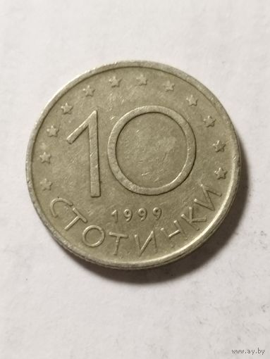 Болгария 10 стотинки 1999