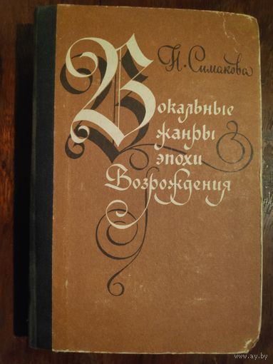 Н. Симакова. Вокальные жанры эпохи Возрождения. Учебное пособие.