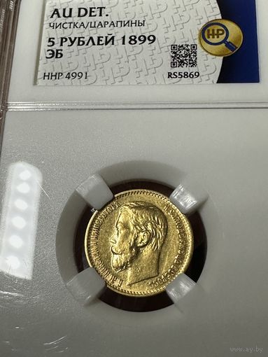5 рублей 1899 года ЭБ золото Николай 2
