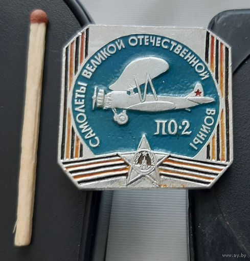 Самолеты Великой Отечественной войны ПО-2. АФ-92