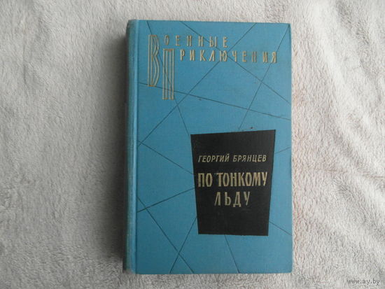 Брянцев Г. По тонкому льду. Повести в 2 томах. Том 2. Серия Военные приключения. М. Воениздат. 1964г.