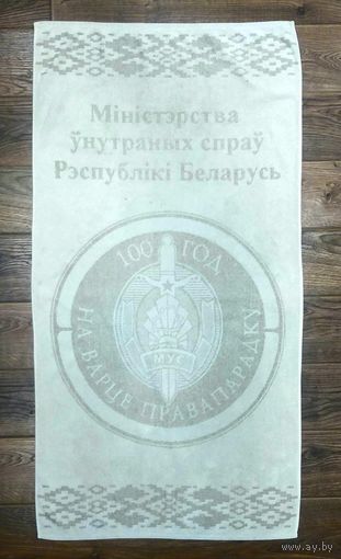 Полотенце * 100 лет Милиции Беларуси * 2017 год * Банное * Хлопок * 150 на 75 см * Эксклюзив !