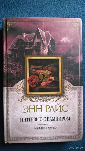 Энн Райс. Интервью с вампиром. Вампирские хроники // Серия: Энн Райс. Королева мистики