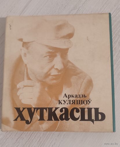 Аркадзь Куляшоў. Хуткасць : кніга паэзіі (1976)