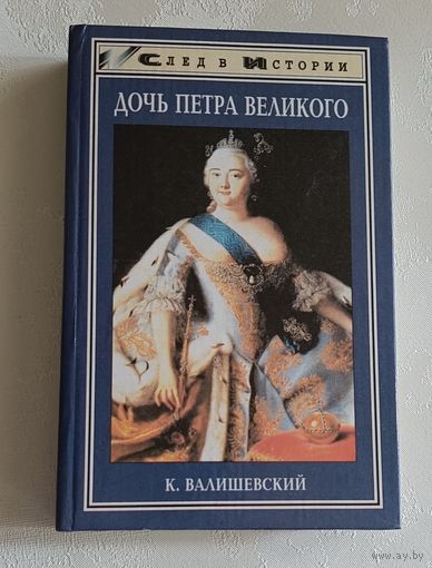 Валишевский Казимир. Дочь Петра Великого. 1998