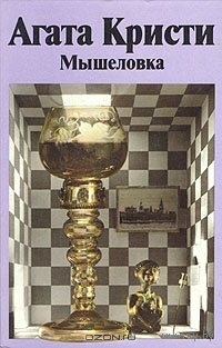 Агата Кристи. Мышеловка