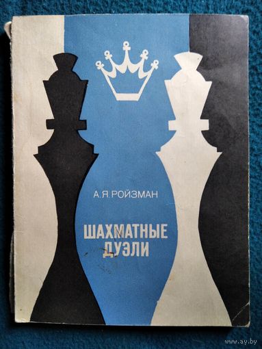 А.Я. Ройзман. Шахматные дуэли