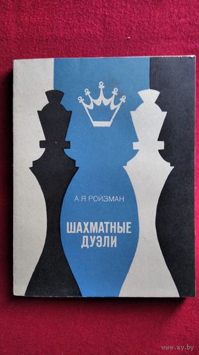 А.Я. Ройзман. Шахматные дуэли