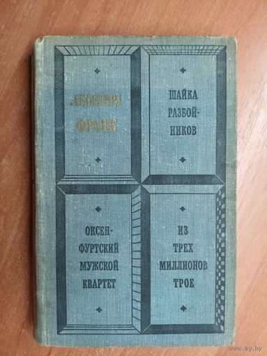 Леонгард Франк "Шайка разбойников. Оксенфуртский мужской квартет. Из трех миллионов трое"