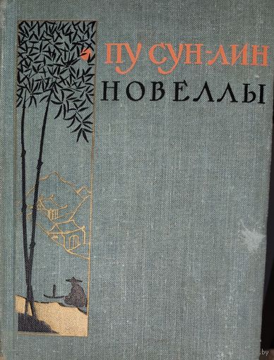ПУ СУН-ЛИН. НОВЕЛЛЫ ИЗВЕСТНОГО КИТАЙСКОГО ПИСАТЕЛЯ. СОСТОЯНИЕ!!!