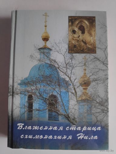 Александр Трофимов. Блаженная старица схимонахиня Нила.
