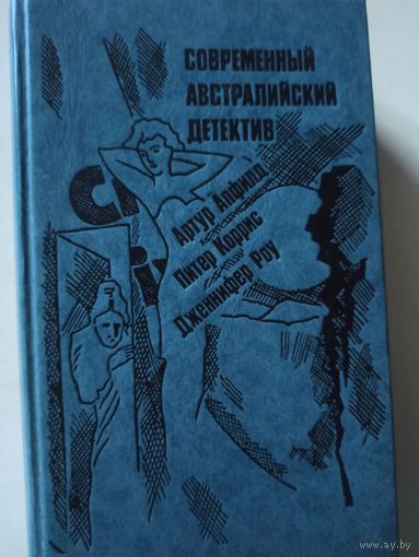 Современный австралийский детектив (СОВРЕМЕННЫЙ ЗАРУБЕЖНЫЙ детектив )