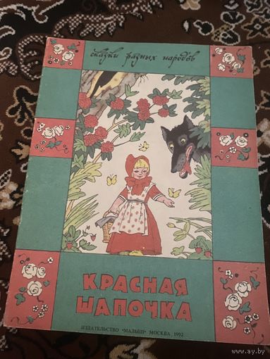 Сказки разных народов. Красная Шапочка. Французская сказка