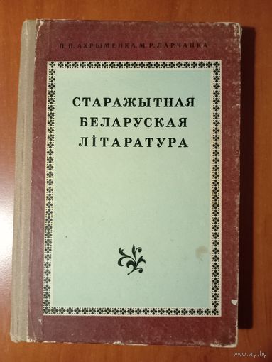 П.П.Ахрыменка,М.Р.Ларчанка. СТАРАЖЫТНАЯ БЕЛАРУСКАЯ ЛІТАРАТУРА.