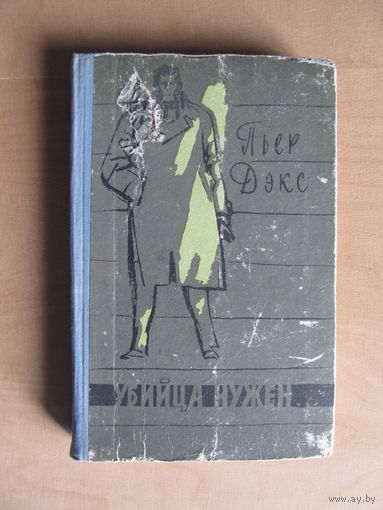 Пьер Дэкс. "Убийца нужен" (1959 г.)