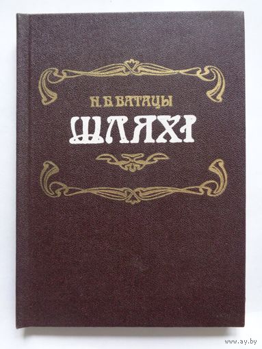 Н. Ватацы. Шляхі. Артыкулы М.Багдановічу