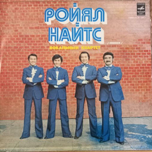 Вокальный квартет "Ройял Найтс" (Япония)