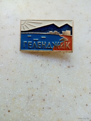 Значок ГЕЛЕНДЖИК