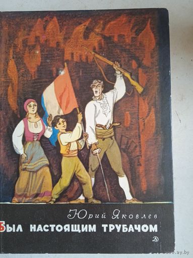 Был настоящим трубачом