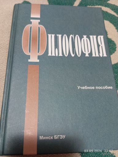 Философия. Учебное пособие. С автографами авторов!