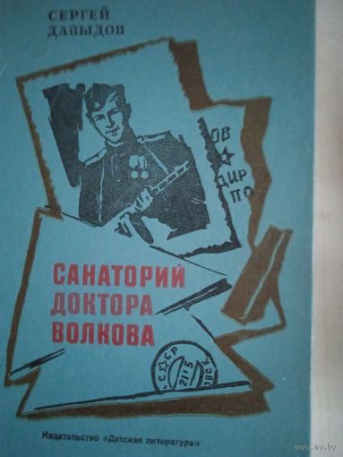 Санаторий доктора волкова