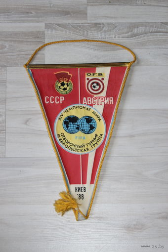 Вымпел, CCCP, Австрия, XIV чемпионат мира, отборочный турнир, III европейская группа.
