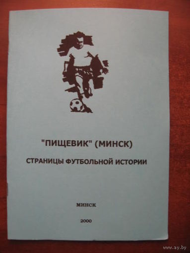 "Пищевик" (Минск). Страницы футбольной истории.