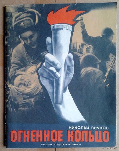 Огненное кольцо