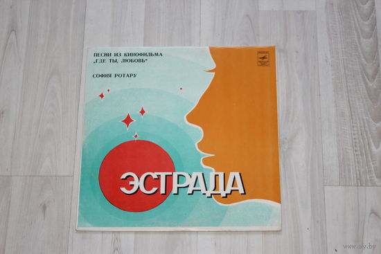 Виниловая пластинка, София Ротару "Где ты, любовь", песни из кинофильма.