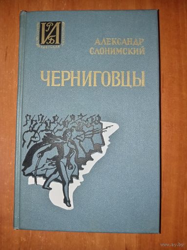 Александр Слонимский. ЧЕРНИГОВЦЫ. Повесть о восстании Черниговского полка 1826 г.//Историко-Революционная Библиотека.