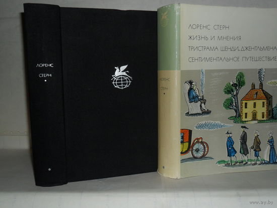 Стерн Лоренс. Жизнь и мнения Тристама Шенди, джентльмена. Сентиментальное путешествие по Франции и Италии. ``Библиотека всемирной литературы`` (БВЛ), Серия 1-я. Том 61.