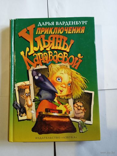 Д.Вандербург ,, Приключения Ульяны Караваевой,,