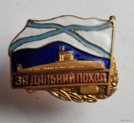 Знак За дальний поход ВМФ АПЛ