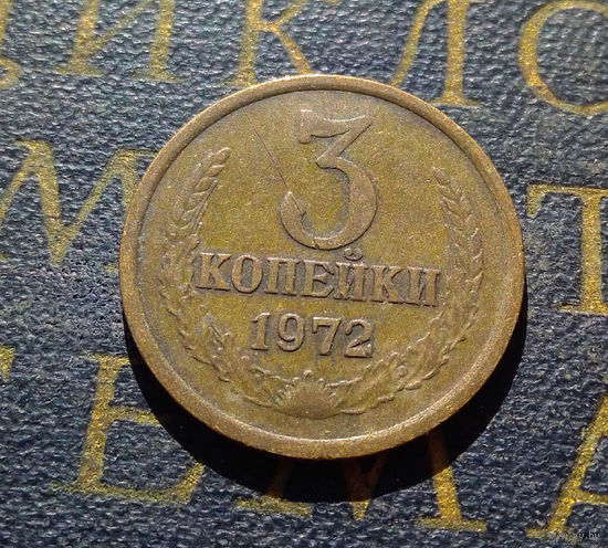 3 копейки 1972 СССР #48