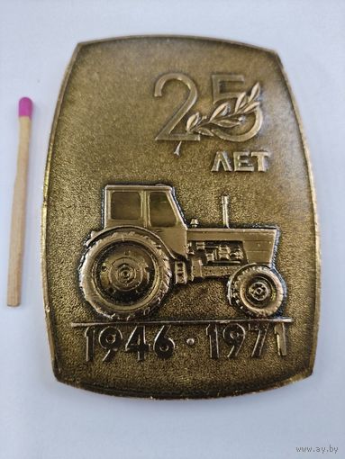 Медаль настольная. Минский Ордена Ленина и Октябрьской революции Тракторный завод, 25 лет. 1946 - 1971