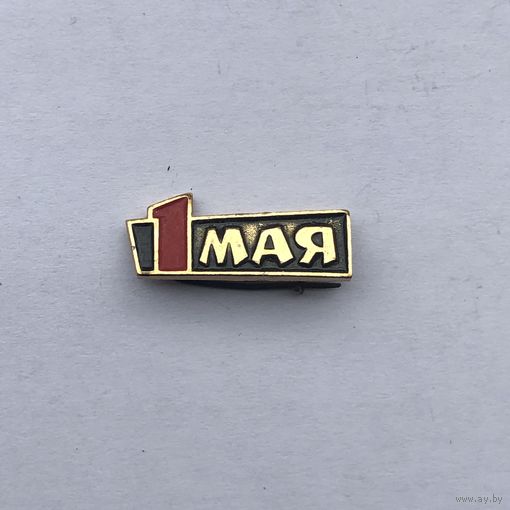 1 мая