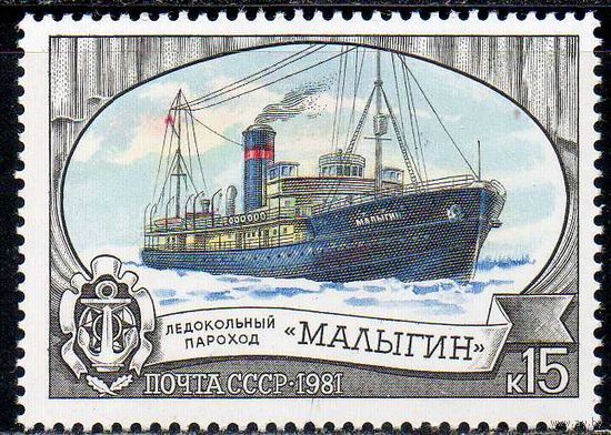 Ледокольный флот СССР 1981 год (5210) серия из 1 марки
