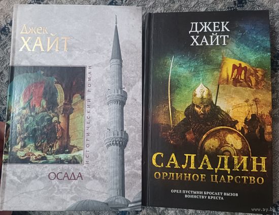 Хайт Джек ОСАДА; САЛАДИН (2 кн, серия Исторический роман)