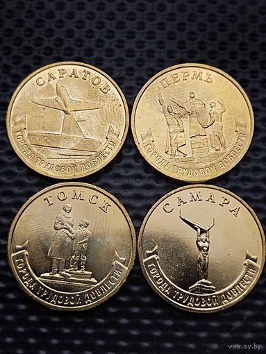 Россия 10 рублей 2024 г. ПЕРМЬ-САРАТОВ-САМАРА-ТОМСК. Города трудовой доблести (ГТД).