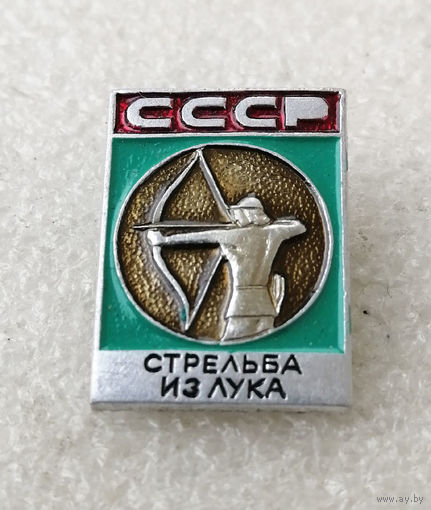 Стрельба из лука. Виды спорта. СССР #0771-SP14