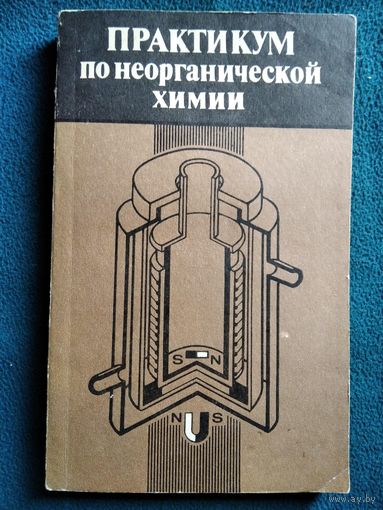 Практикум по неорганической химии
