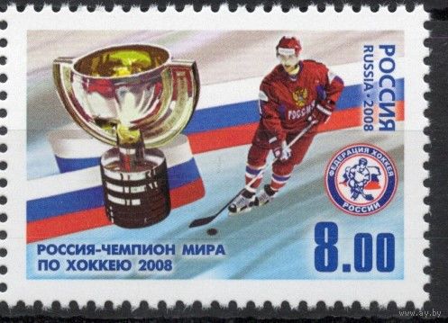 Россия 2008. Хоккей. Россия-чемпион мира по хоккею 2008. 1 марка 1285 (696)
