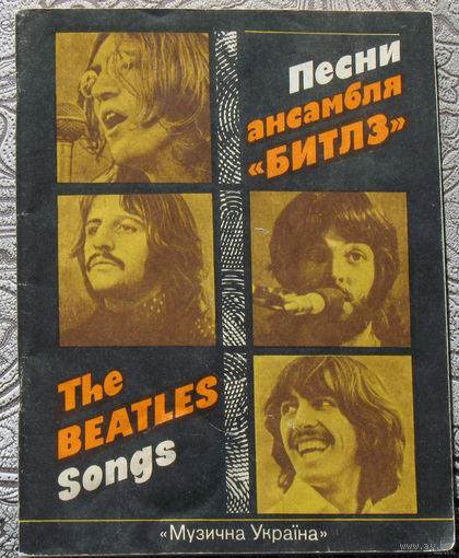 Песни ансамбля "БИТЛЗ" ( BEATLES ).