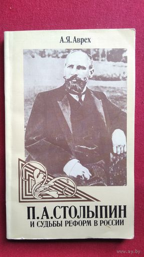 А.Я. Аврех. П.А. Столыпин и судьбы реформ в России