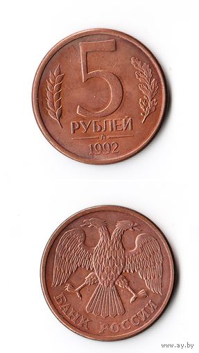 5 рублей Россия 1992 года(Л)