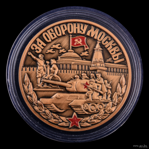 Настольная медаль За оборону Москвы 75 лет